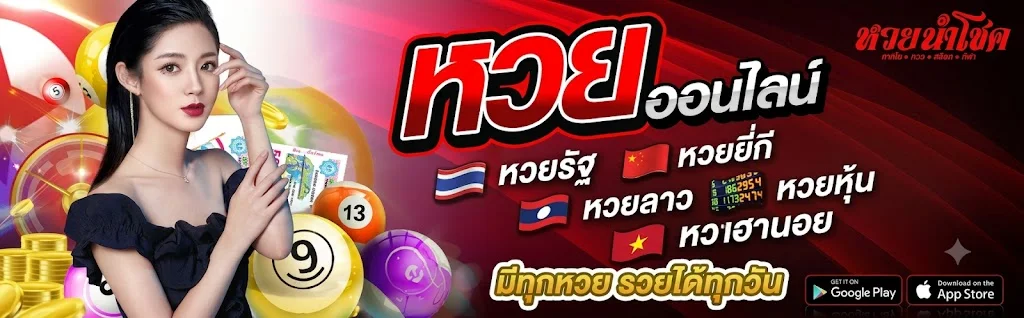 หวยออนไลน์ MEGARICH88 แทงหวยทุกประเภทจ่ายสูง